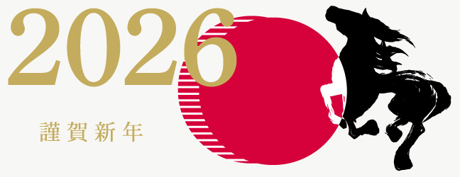 2026年謹賀新年